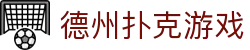 德州扑克游戏 - 德州扑扑克游戏电脑版在线玩 - 《官方注册通道》